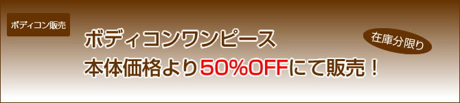���Ԍ��� �{�f�B�R�������s�[�X�E�{���� �\�����i���50%OFF�ɂĔ̔�
