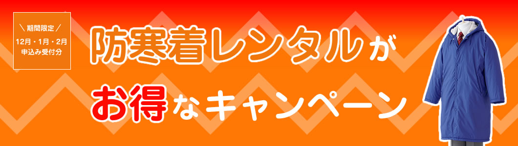 防寒着レンタルがお得なキャンペーン イベント用ユニフォームの決定版 株式会社カマタニ レンタルユニフォーム課 防寒着レンタルがお得なキャンペーン イベント用ユニフォームの決定版 株式会社カマタニ レンタルユニフォーム課