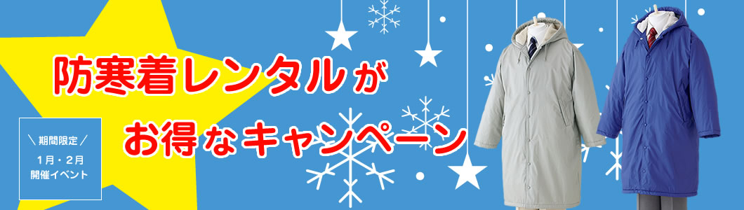 防寒着レンタルがお得なキャンペーン イベント用ユニフォームの決定版 株式会社カマタニ レンタルユニフォーム課 防寒着レンタルがお得なキャンペーン イベント用ユニフォームの決定版 株式会社カマタニ レンタルユニフォーム課