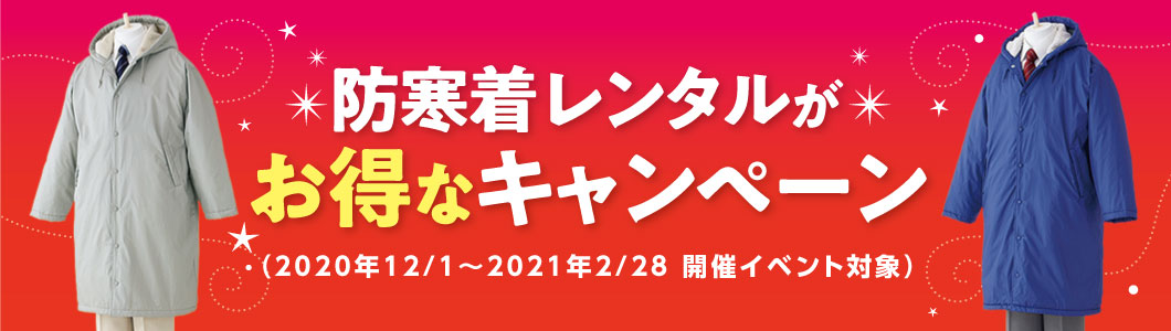 防寒着レンタルがお得なキャンペーン イベント用ユニフォームの決定版 株式会社カマタニ レンタルユニフォーム課 防寒着レンタルがお得なキャンペーン イベント用ユニフォームの決定版 株式会社カマタニ レンタルユニフォーム課