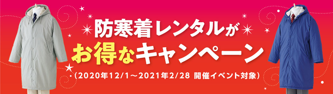 防寒着レンタルがお得なキャンペーン