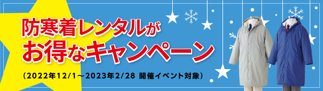 防寒着レンタルがお得なキャンペーン