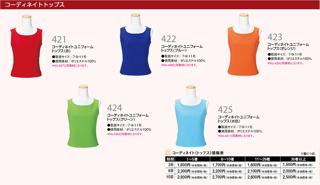 コーディネイトユニフォーム
